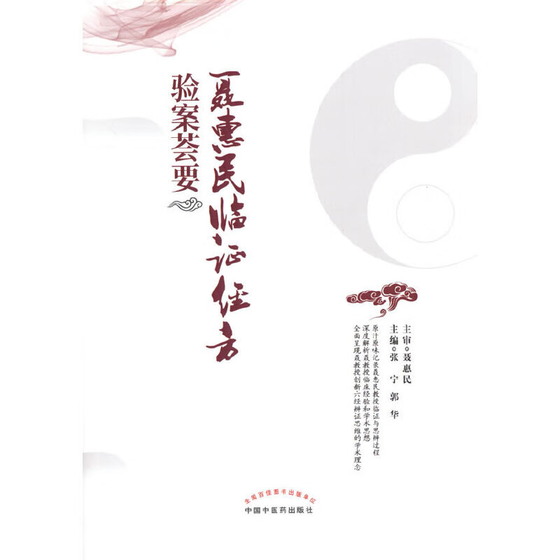 聂惠民临证经方验案荟要