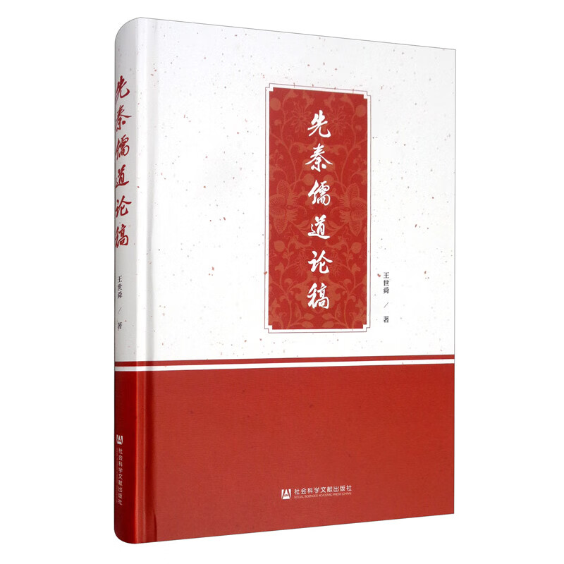 先秦儒道论稿