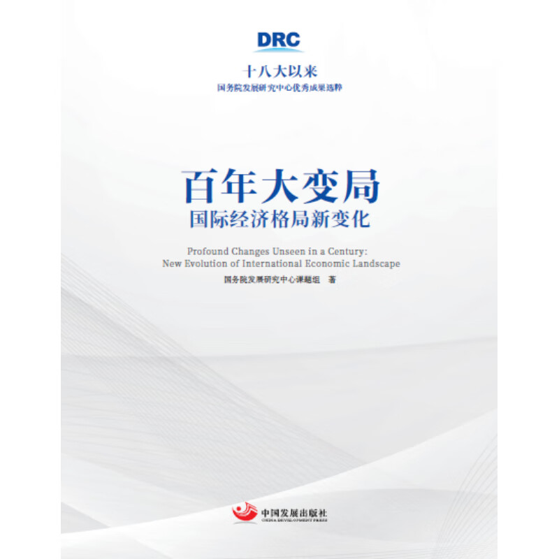 百年大变局——国际经济格局新变化(十八大以来国务院发展研究中心