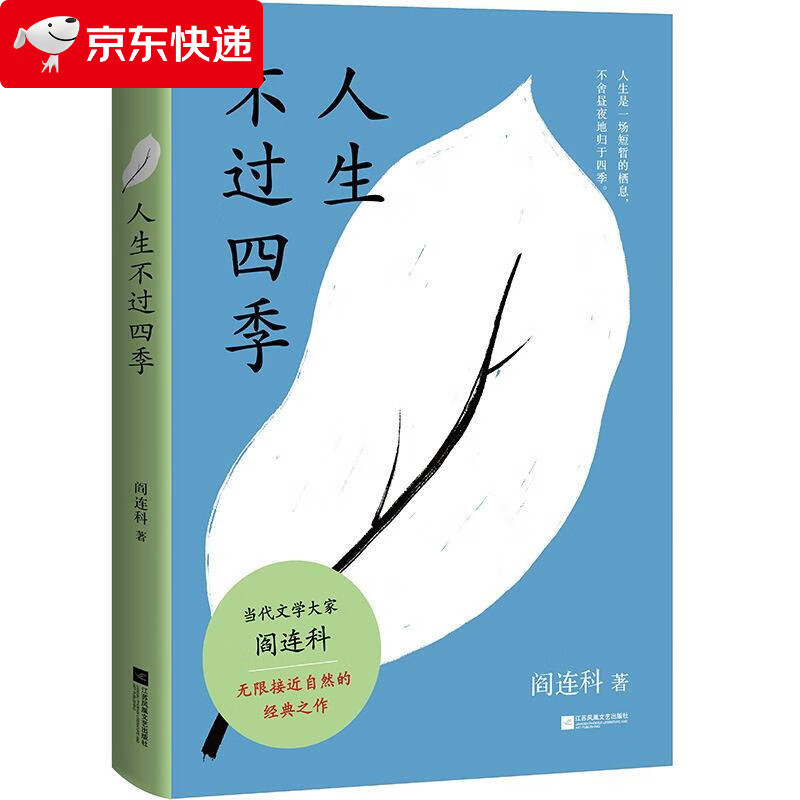 人生不过四季 阎连科 9787559437020