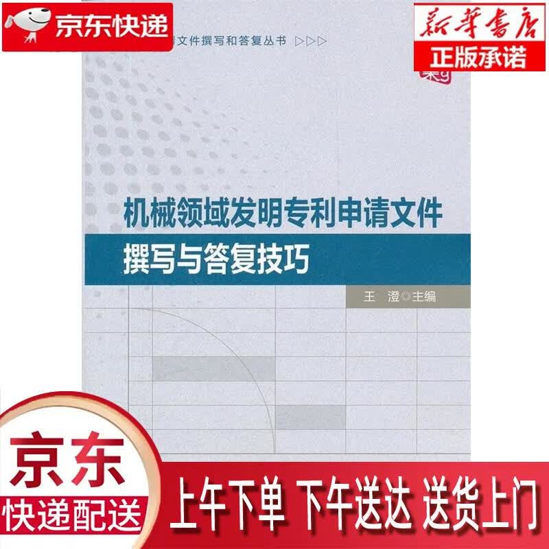 【新华正版畅销图书】专利申请文件撰写和答复丛书：机械领域发明专利申请文件撰写与答复技巧 王澄 编 知