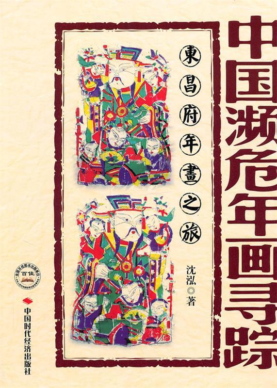 中国濒危年画寻踪--东昌府年画之旅 沈泓