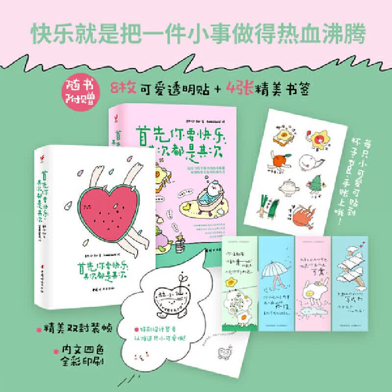 首先你要快乐，其次都是其次 林小仙 著（专治好无聊的解压书，快乐就是把一件小事做得热血沸腾） 首先你要快乐，其次都是其次