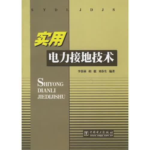 实用电力接地技术