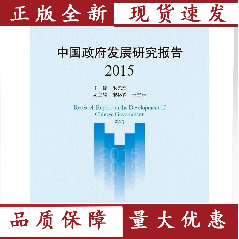 2015-中国发展研究报告 政治/军事 朱光磊主编 中国人民大学出版社