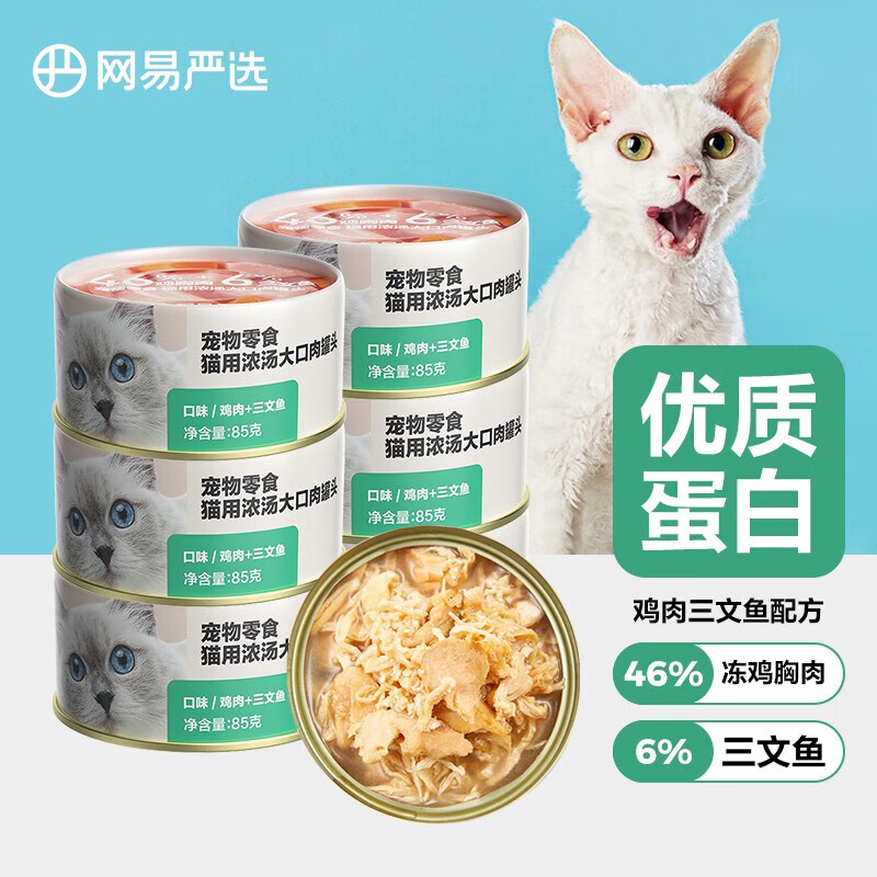 网易天成严选猫罐头猫咪零食湿粮浓汤大口肉罐头鸡胸肉猫咪零食猫粮 【优质蛋白】鸡肉三文鱼味 85g*24罐