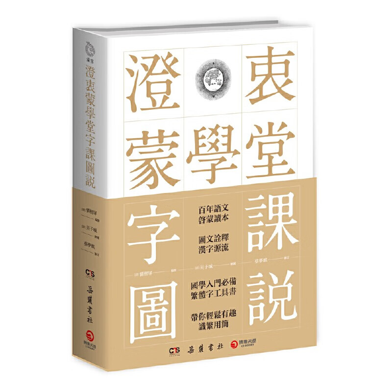 【博集天卷直营】澄衷蒙学堂字课图说