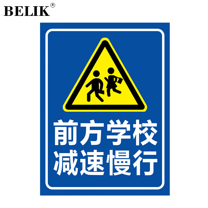 belik 前方学校减速慢行标识牌 30*40cm 1mm铝板反光膜警示牌标志牌