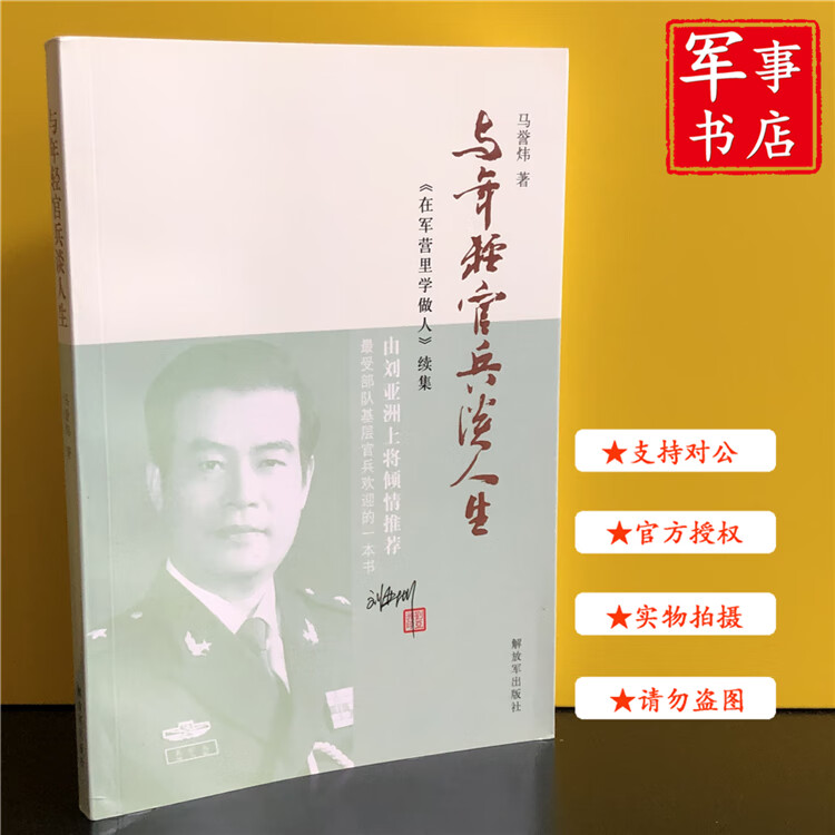 【可开具正规发票】 与年轻官兵谈人生