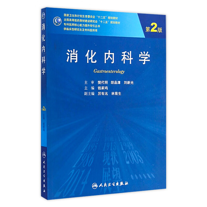 消化内科学 *2版9787117195706