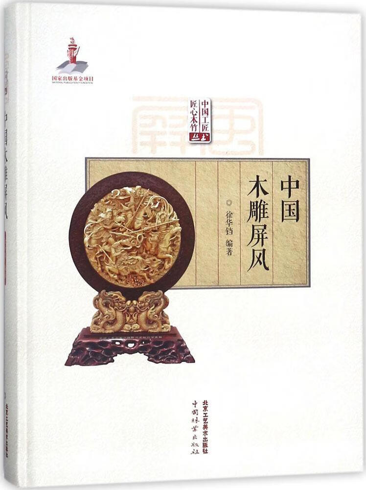 中国木雕屏风 徐华铛 艺术 9787514014051