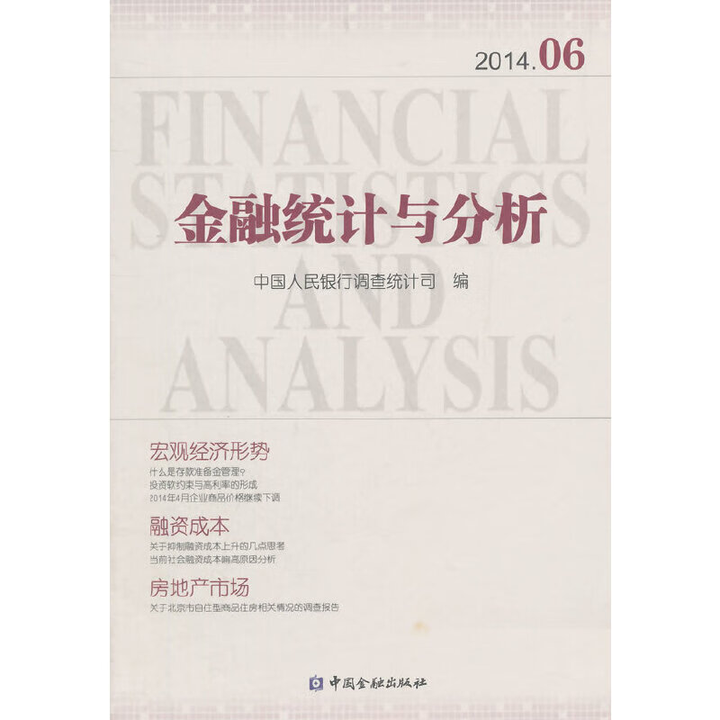 金融统计与分析2014.06