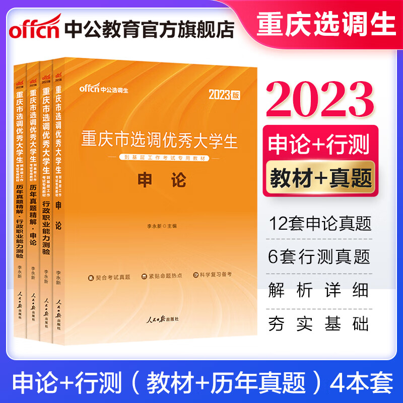 中公教育2023重庆市选调生选调大学生到基层工作考试用书：申论行测教材历年真题模拟试卷 单本套装可选
