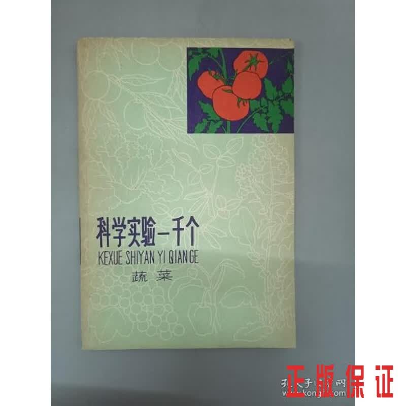 保证正版 可开发票！！科学实验一千个