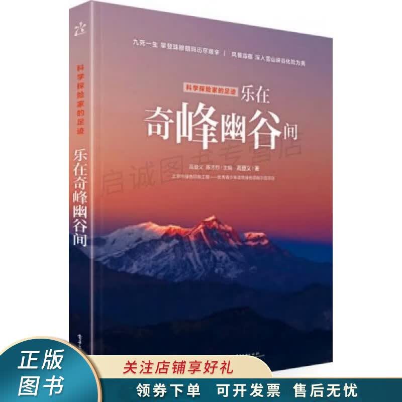 科学探险家的足迹乐在奇峰幽谷间全彩版