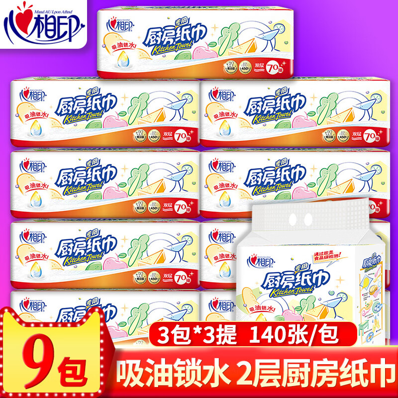 心相印厨房抽纸2层70抽 2层70抽*9包