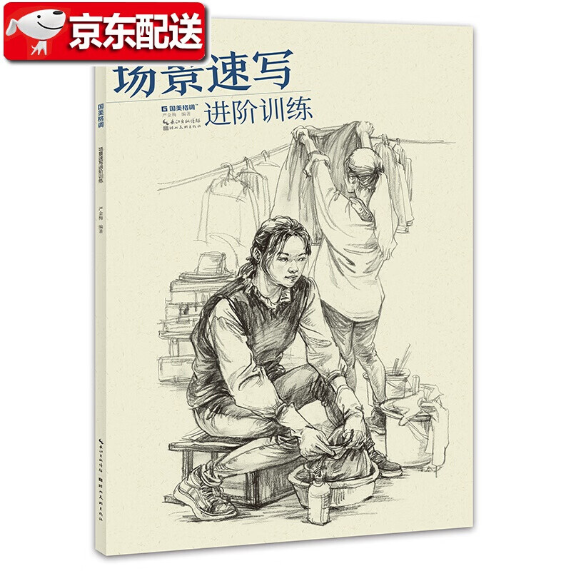 【京东包邮】场景速写进阶训练 绘画书籍技法联考校考临摹范本画初学