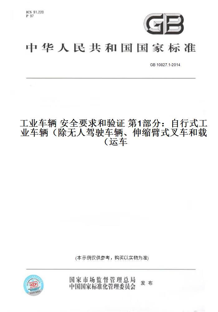 【纸版图书】GB 10827.1-2014工业车辆 安全要求和验    部分：自行式工业车辆（除无人驾驶车辆、伸 正版属于什么档次？
