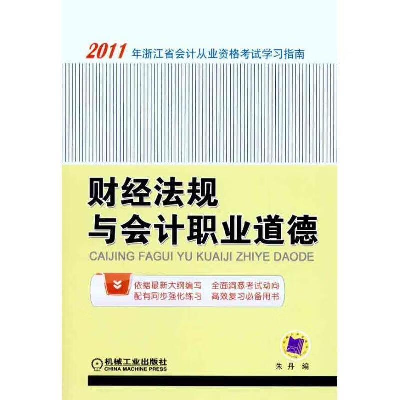 财经法规与会计职业道德 朱丹 编 机械工