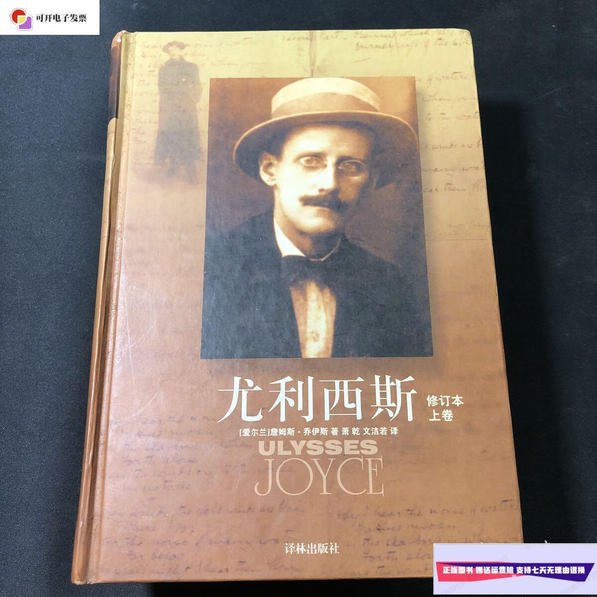 【二手9成新】尤利西斯(修订本) 上下卷 /(爱尔兰)詹姆斯·乔伊斯