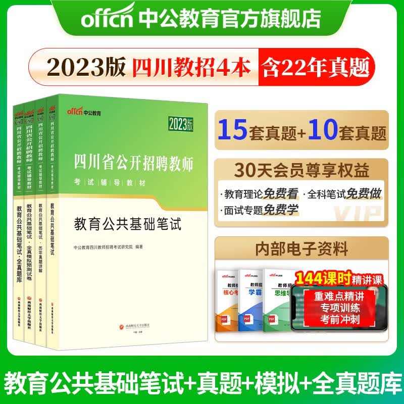 中公2023四川省教师招聘考试用书四川教师公招：教材+历年真题+模拟预测卷+全真题库 共4本 四川教师事业编