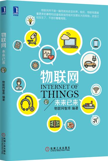 正版 物联网:未来已来[图书]物联网智库|4896731