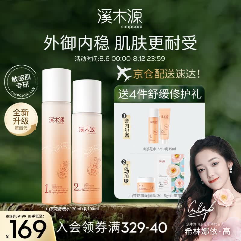 溪木源山茶花沁透舒缓水乳套装敏感肌补水保湿干皮护肤品七夕礼物送女友怎么看?