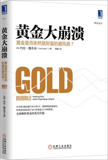 正版 黄金大崩溃[图书](美)约尼.雅各布(Yoni Jacobs)|3802657