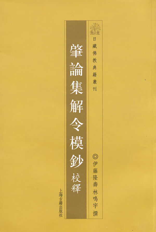 肇论集解令模抄校释 伊藤隆寿 撰,林鸣宇 撰【正版书】
