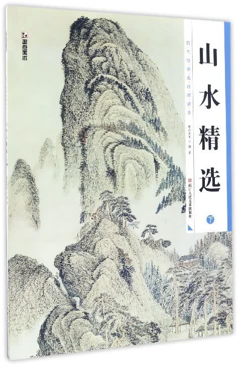 山水精选下 工笔画临摹墨点美术彩色中国画书籍历代经典名画高清本 国画花鸟荷花昆虫临摹范本初学者入门原大画稿勾线写意国画书