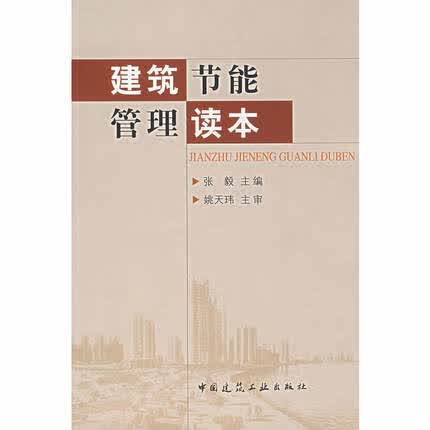 建筑节能管理读本 张毅 中国建筑工业出版社