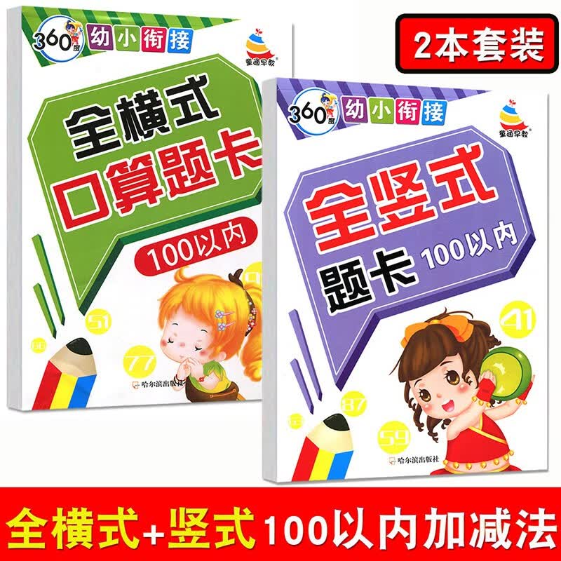 50 100以内进位退位加减法口算题天天练幼儿园大班全竖式算术题幼小衔接小学一年级下册笔算计算练习题 全竖式+全横式口算题（100以内）2本