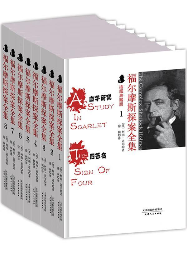 福尔摩斯探案:插图典藏版:全8册(全书收藏630幅精插图,收录全部