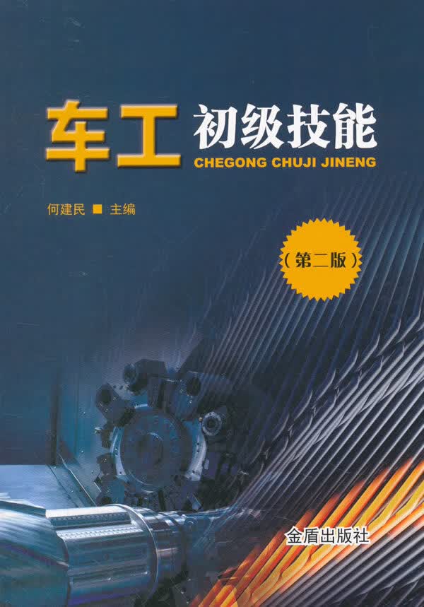 车工初级技能(第二版)