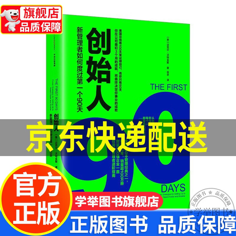 【旗舰店】创始人新管理者如何度过个90天