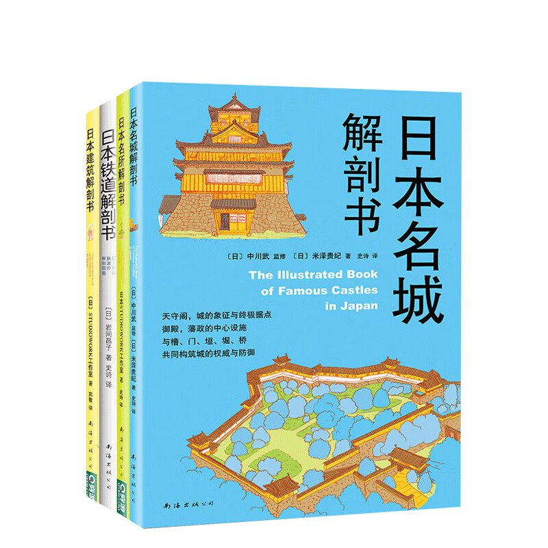 日本建筑文化与智慧全4册名城名所建筑铁道解剖书美学日本自由行日式庭院艺术