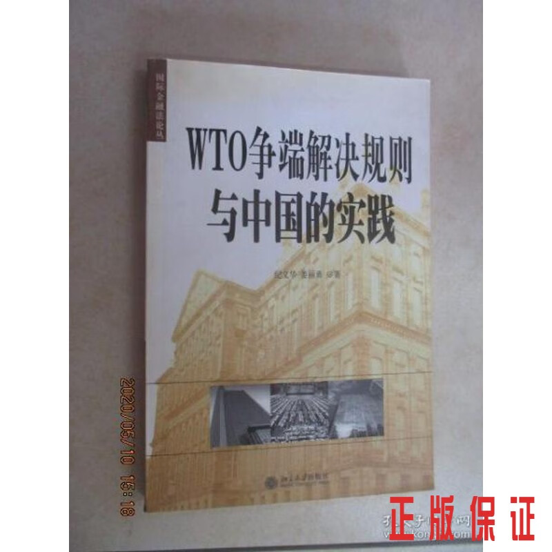 保证正版 可开发票！！WTO争端解决规则与中国的实践（有姜丽勇签名）