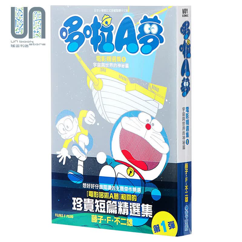 漫画 哆啦A梦电影精选集(01)宇宙 台版漫画书 藤子Ｆ 不二雄 青文