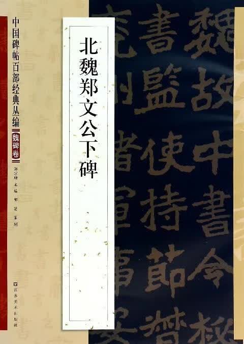 北魏郑文公下碑