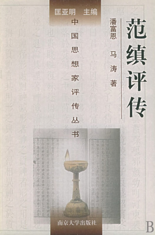 范缜评传(精)/中国思想家评传丛书