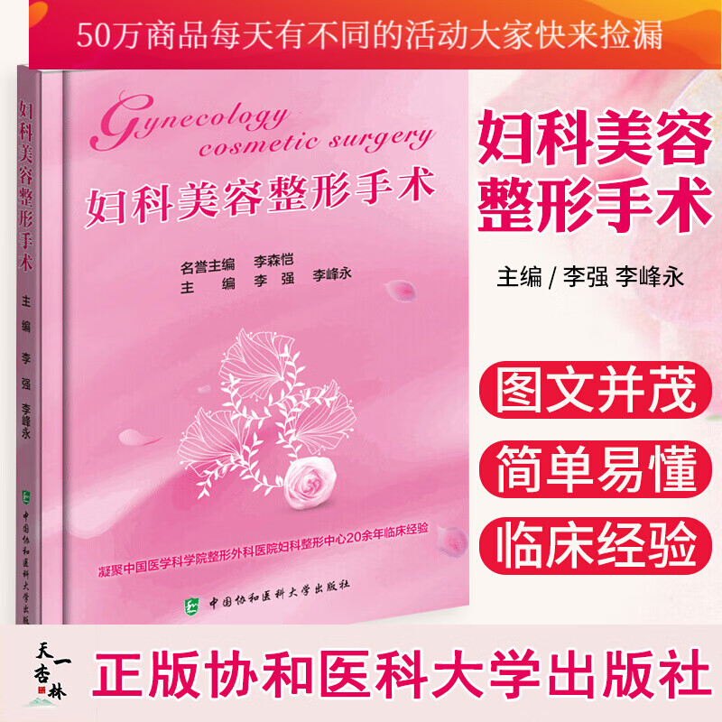 妇科美容整形手术 李强 李峰永主编 中国协和医科大学出版社 妇科整形美容手术原则技巧 妇科整形临床Y