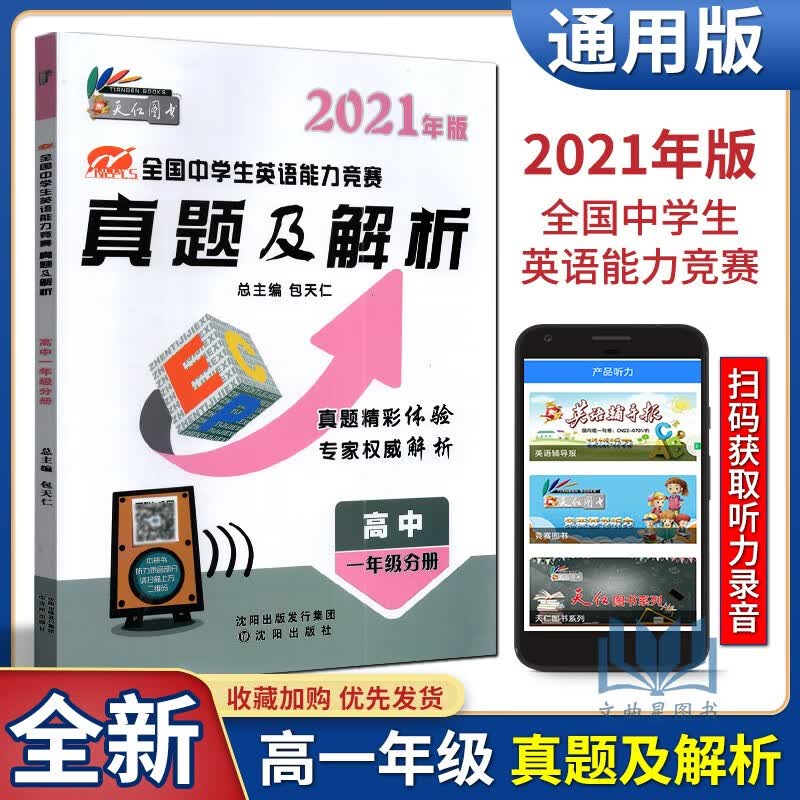 2022版全国中学生英语能力竞赛真题及解析高中一年级分册包天仁高一奥林匹克英语竞赛用书练习扫听录音真