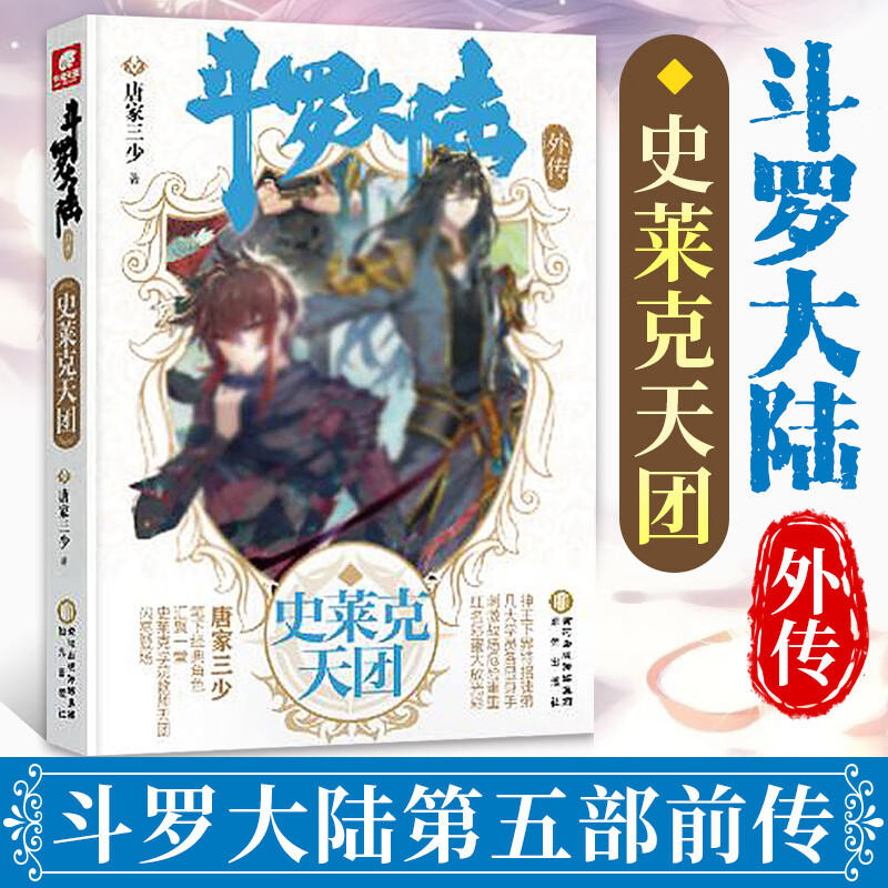 斗罗大陆外传.史莱克天团(斗罗大陆.5前传) 唐家三少著 青春文学玄幻武侠小说男书籍排行榜龙王传说