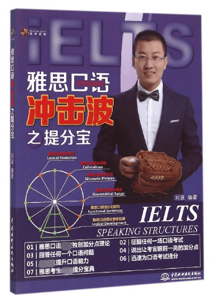 雅思口语冲击波之提分宝