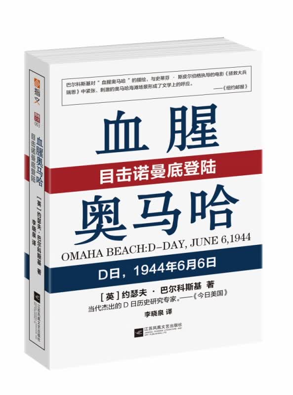 血腥奥马哈(目击诺曼底登陆)
