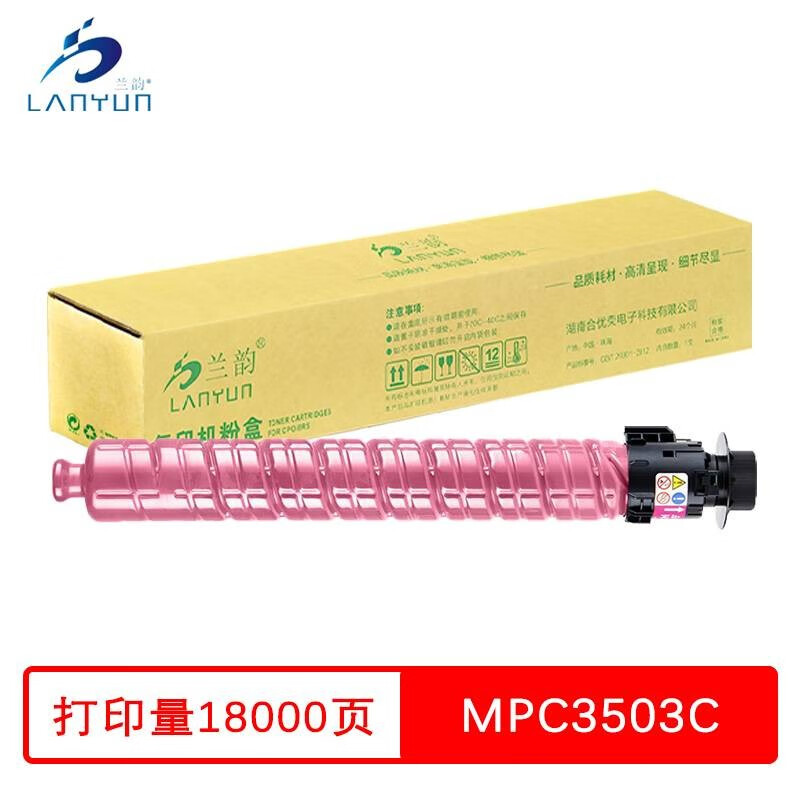 兰韵 ly-mpc3503c 红色粉盒 适用理光c3004sp/c3504sp 彩机