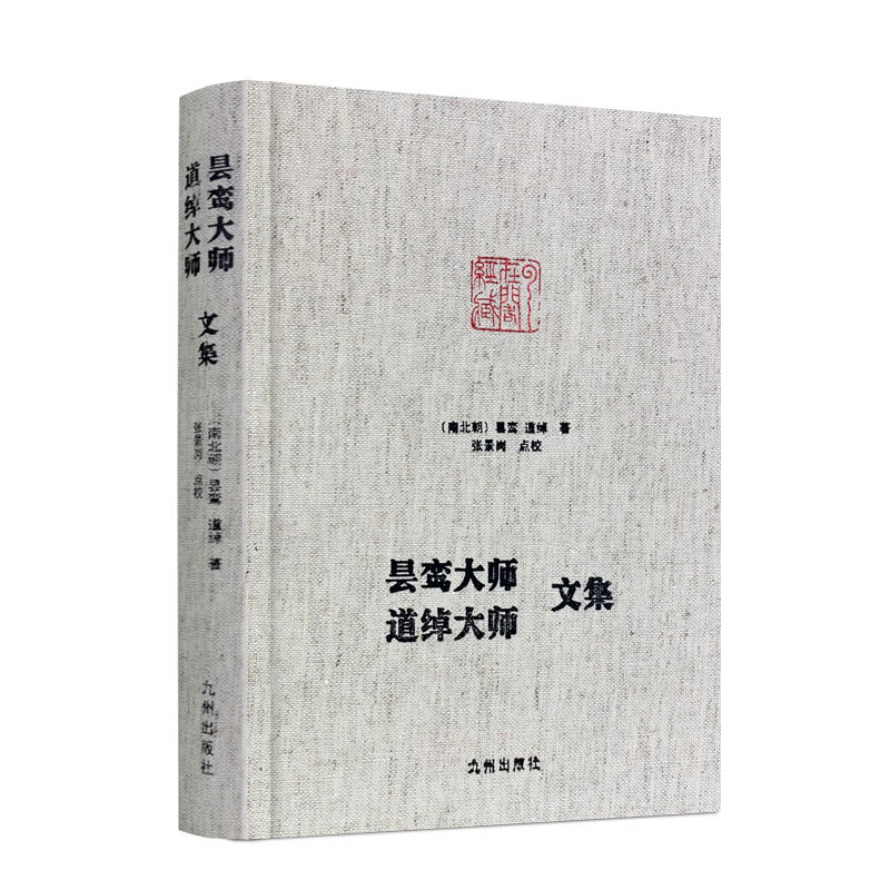 包邮正版 昙鸾大师道绰大师文集 净土宗大师文集 无量寿经优婆提舍愿生偈注 安乐集 略论安乐净土义 西