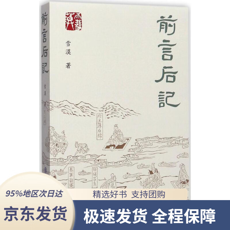 【新华书店正版】前言后记雪漠中国大百科全书出版社