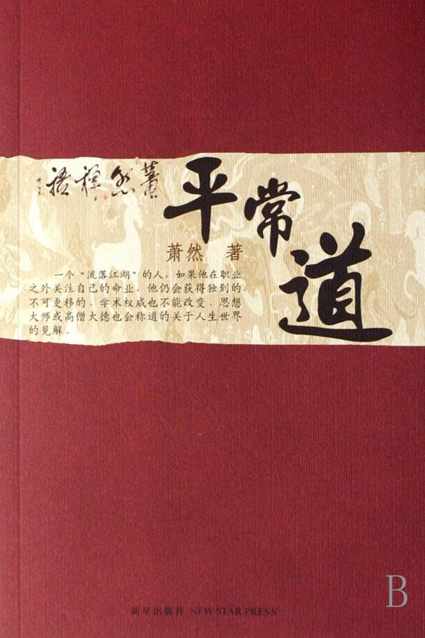 常道 哲学/* 萧然著 新星出版社 9787802253476