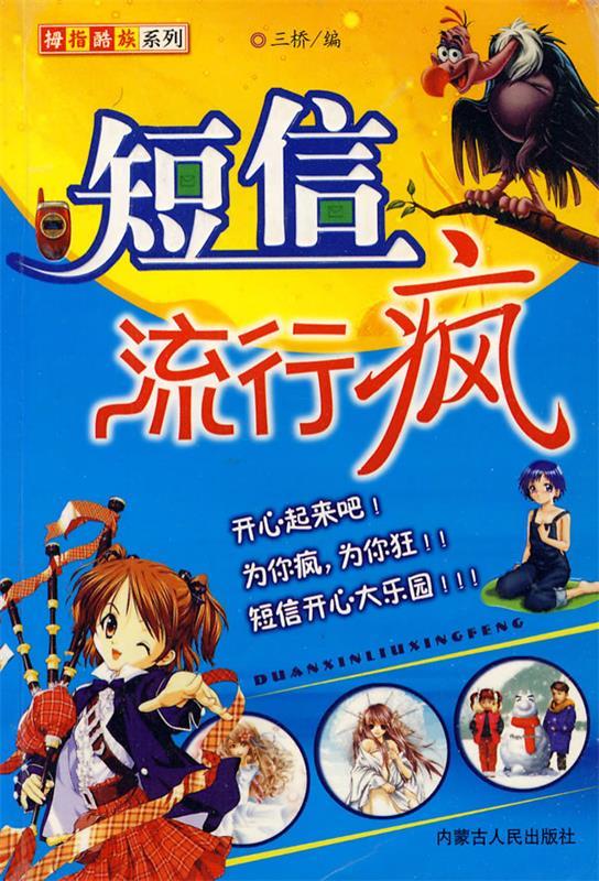 短信流行疯 三桥编